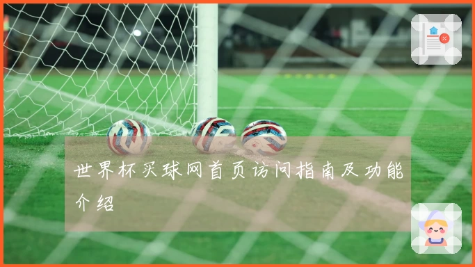 世界杯买球网首页访问指南及功能介绍
