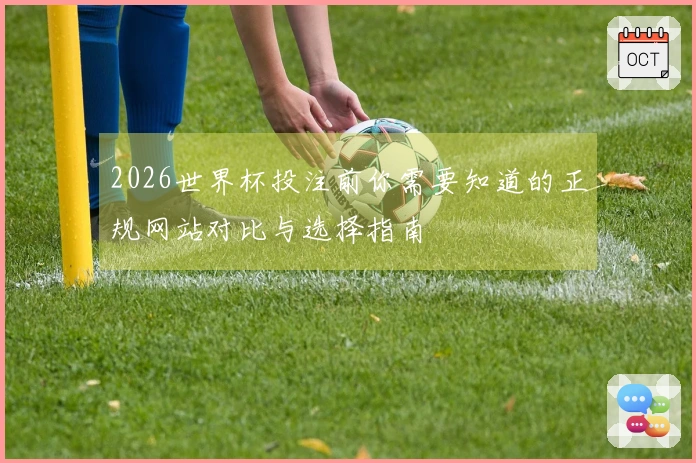 2026世界杯投注前你需要知道的正规网站对比与选择指南