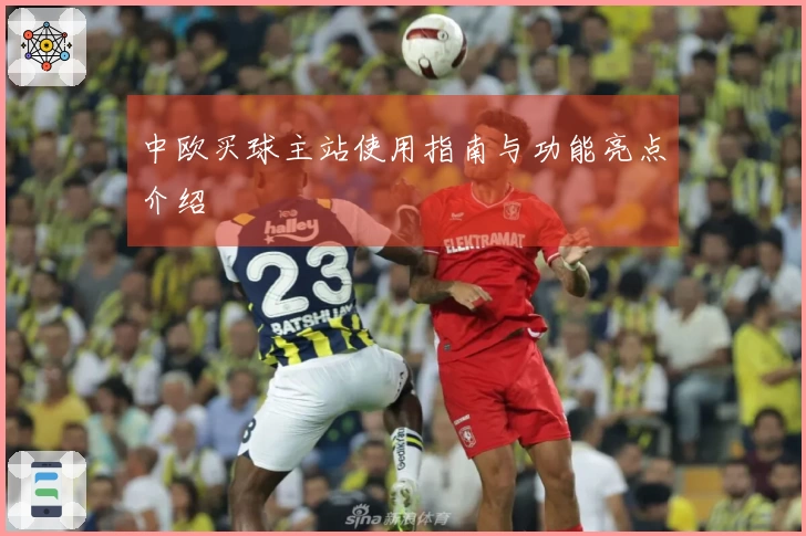 中欧买球主站使用指南与功能亮点介绍