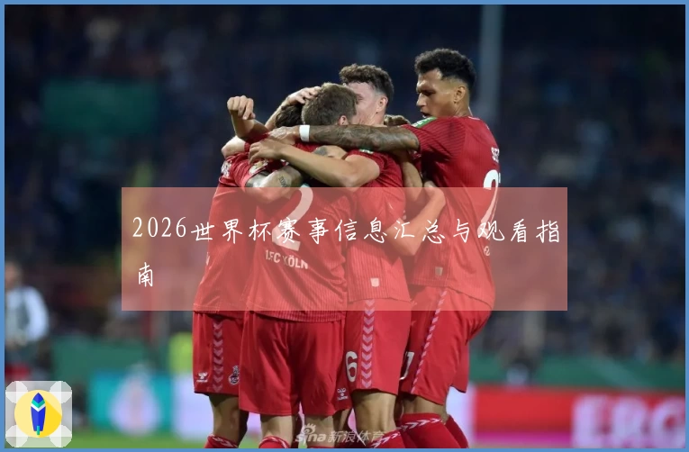 2026世界杯赛事信息汇总与观看指南