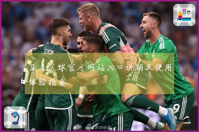亚美买球官方网站入口说明及使用体验指南